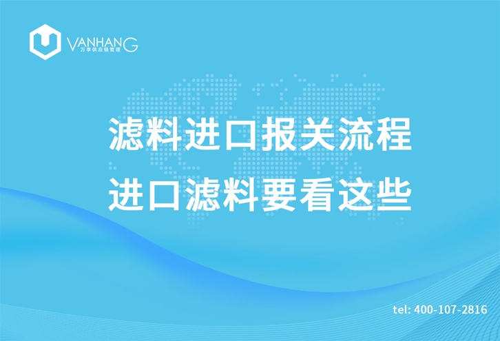 濾料進(jìn)口報(bào)關(guān)流程，進(jìn)口濾料要看這些_副本.jpg